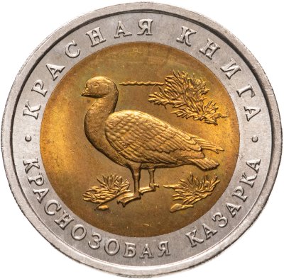 купить 10 рублей 1992 ЛМД краснозобая казарка