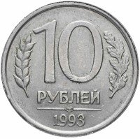 Купить 10 рублей 1993 ЛМД немагнитные