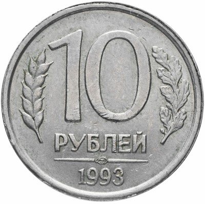 купить 10 рублей 1993 ЛМД немагнитные