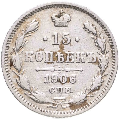 купить 15 копеек 1906 СПБ-ЭБ