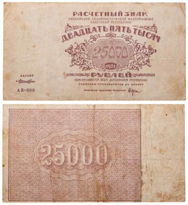 купить 25000 рублей 1921 наркомфин Крестинский, кассир Лошкин, водяной знак "Большие теневые звезды", Ростовская фабрика ГОЗНАК