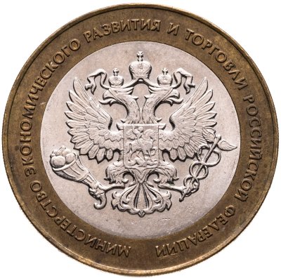 купить 10 рублей 2002 СПМД "Министерство экономического развития",