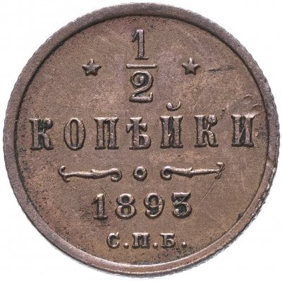 купить 1/2 копейки 1893 СПБ