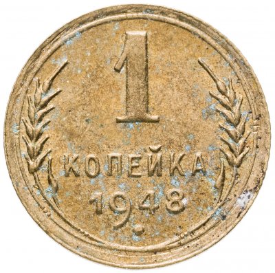 купить 1 копейка 1948
