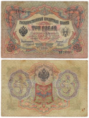 купить 3 рубля 1905 управляющий Коншин, кассир Гаврилов
