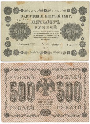купить 500 рублей 1918 управляющий Пятаков