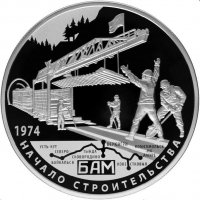 Купить 25 рублей 2014 СПМД Proof 40-летие начала строительства Байкало-Амурской магистрали (БАМ)