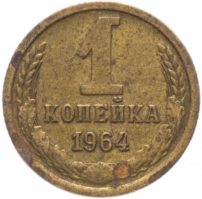 купить 1 копейка 1964