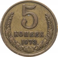 купить 5 копеек 1973