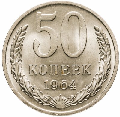 купить 50 копеек 1964 штемпельный блеск