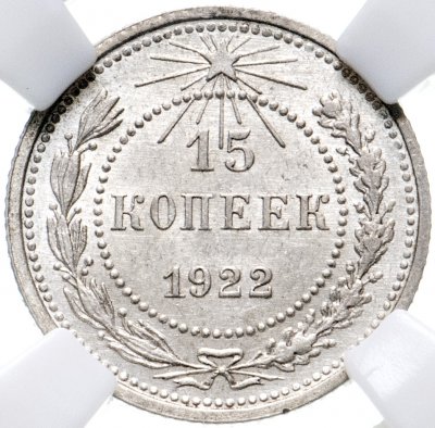 купить 15 копеек 1922 в слабе ННР MS62