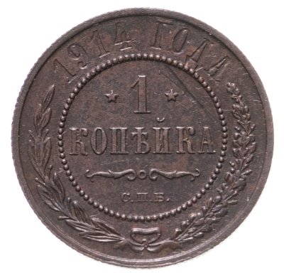 купить 1 копейка 1914 СПБ