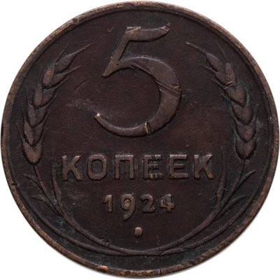 купить 5 копеек 1924