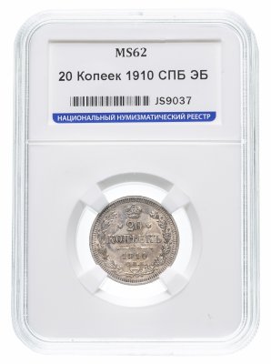 купить 20 копеек 1910 СПБ-ЭБ в слабе ННР