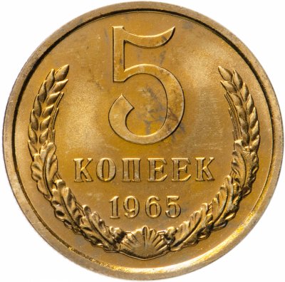 купить 5 копеек 1965 штемпельный блеск