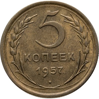 купить 5 копеек 1957