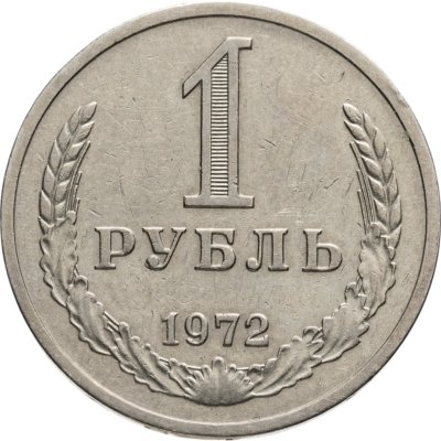 купить 1 рубль 1972