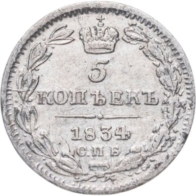 купить 5 копеек 1834 СПБ-НГ