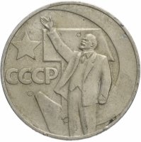 купить 1 рубль 1967 "50 лет Советской власти", из оборота