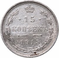 купить 15 копеек 1915 ВС