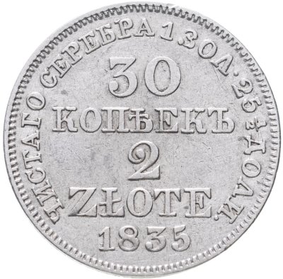 купить 30 копеек - 2 злотых 1835 MW русско-польские