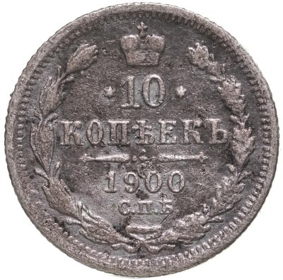 купить 10 копеек 1900 СПБ-ФЗ