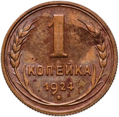 купить 1 копейка 1924