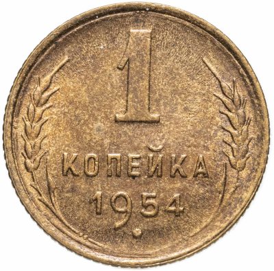 купить 1 копейка 1954