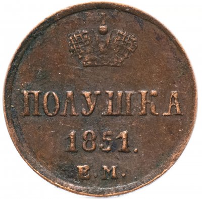 купить полушка 1851 ЕМ