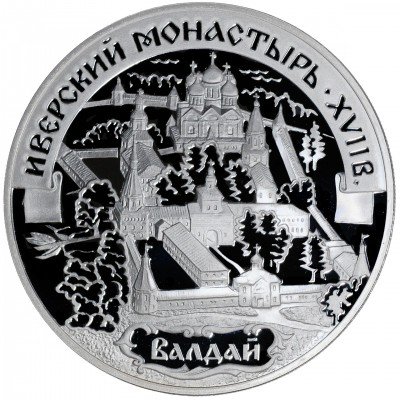 купить 3 рубля 2002 СПМД Proof Иверский монастырь (XVII в.), Валдай