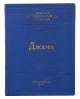 купить Джами А. "Книга мудрости Искандера", бумага, печать, издательство "Таджикгосиздат", СССР, 1949 г.