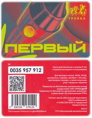 купить Транспортная карта Тройка / 2021 / «Первый (60 лет первого полёта человека в космос 1961-2021)» / TCT-684