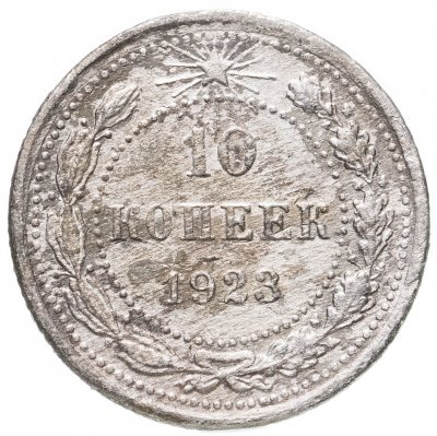 купить 10 копеек 1923