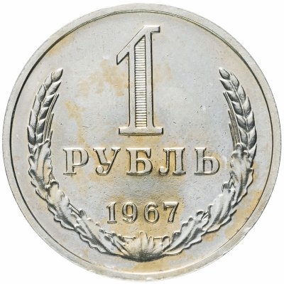 купить 1 рубль 1967
