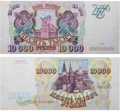 купить 10000 рублей 1993 (без модификации)