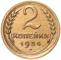 Купить 2 копейки 1934