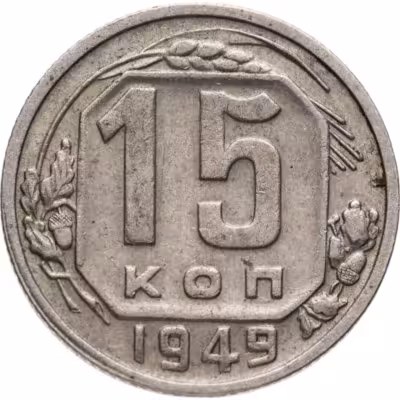купить 15 копеек 1949