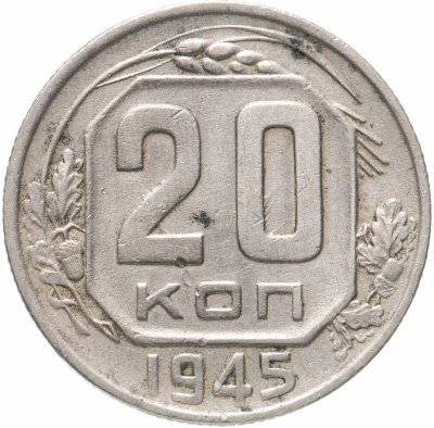 купить 20 копеек 1945