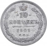 купить 10 копеек 1901 СПБ-ФЗ