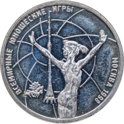 купить 1 рубль 1998 ММД Всемирные юношеские игры гимнастика