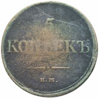 Купить 5 копеек 1832 ЕМ-ФХ