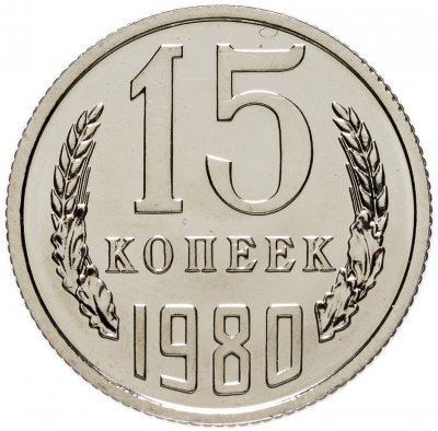 купить 15 копеек 1980 штемпельный блеск