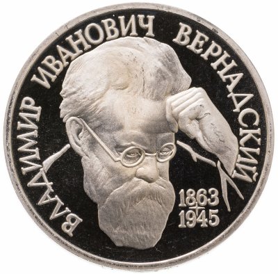 купить 1 рубль 1993 ЛМД Proof 130-летие со дня рождения В.И.Вернадского