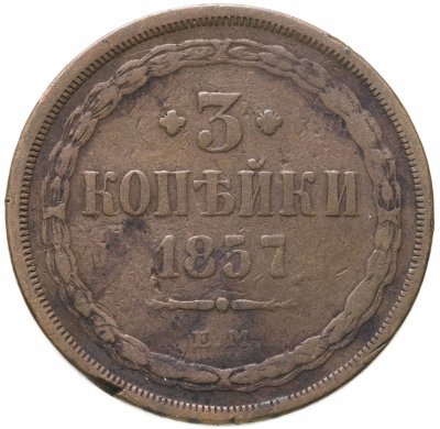 купить 3 копейки 1857 ЕМ