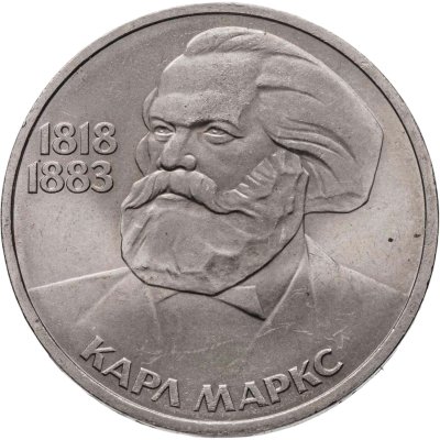 купить 1 рубль 1983 "165 лет со дня рождения Карла Маркса"