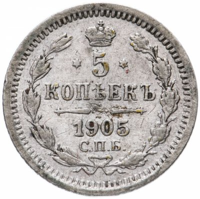купить 5 копеек 1905 СПБ-АР
