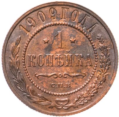 купить 1 копейка 1909 СПБ
