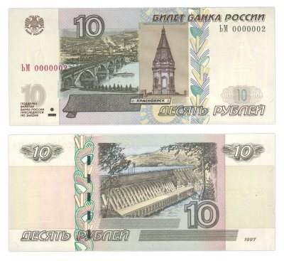 купить 10 рублей 1997 (модификация 2004) красивый низкий номер 0000002 ПРЕСС