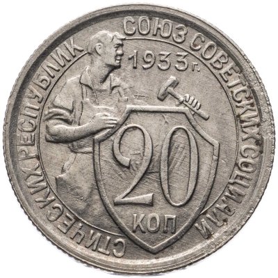 купить 20 копеек 1933