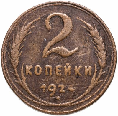 купить 2 копейки 1924 гурт гладкий